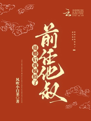退婚后我嫁给了前任他叔 小说
