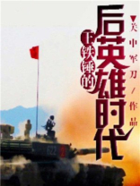 王铁锤的后英雄时代 关中军刀