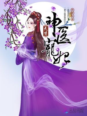 天才神医宠妃风浅薇免费阅读