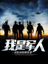 我是军人