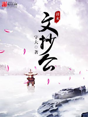 苟在妖武乱世修仙文抄公