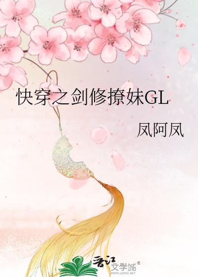 快穿之剑修撩妹免费观看