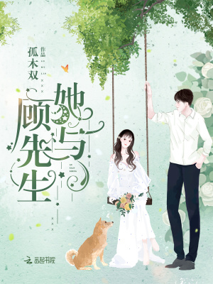 她与顾先生简介