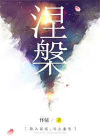 涅重生下一句是什么