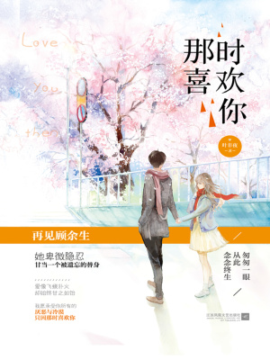那时喜欢你顾余生秦芷爱
