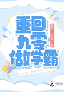 重回九零做学霸