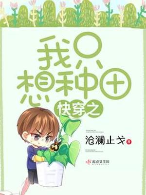 快穿之我只想种田TXT百度云