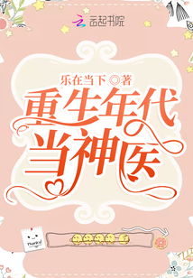 重生年代当神医TXT下载乐在当下