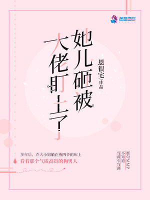 她儿砸被大佬盯上结局小说