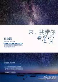 来,我带你看星空笔趣