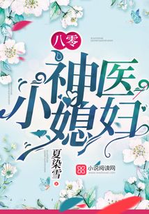 八零神医小媳妇全文免费无弹窗