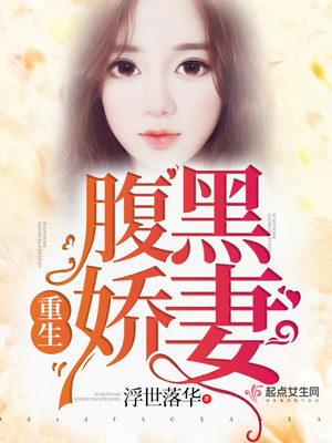 重生腹黑娇妻各人物结局