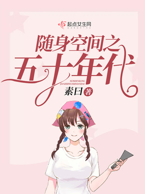 随身空间之五十年代全文免费阅读