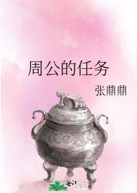 周公的任务零点看书