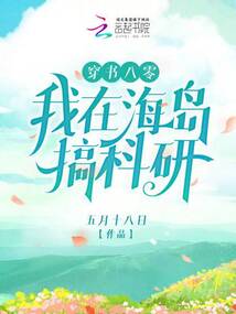 穿书八零我在海岛搞科研笔趣阁