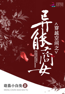 穿越空间之异能商女百度云