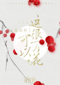 [综武侠]可以，这很万花