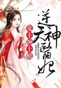 逆天神医妃:鬼王,缠上瘾小说