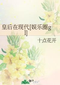 皇后再上