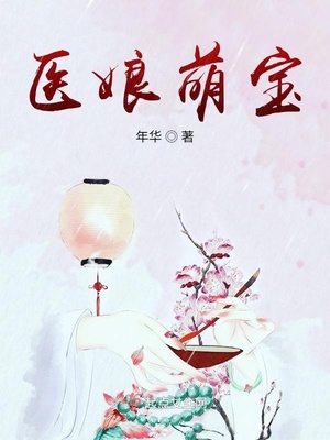 医娘萌宝免费阅读无弹窗