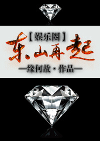 东山再起[娱乐圈] 百度云