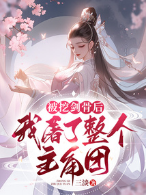 被挖骨的小说叫什么名字