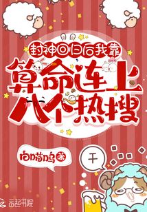封神后我又回来了