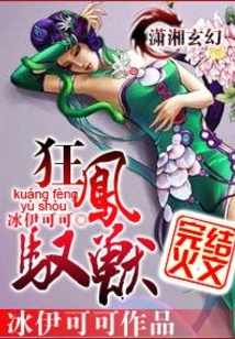 狂凤驭兽免费阅读全文