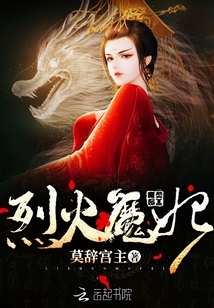 烈火魔妃 第1章