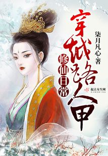 穿越路人甲修仙日常 柒月凡心