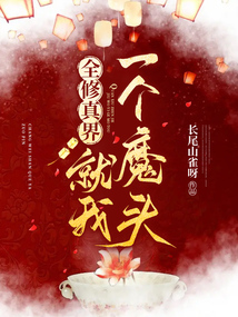 全修真界就我一个魔头类似小说