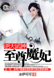 逆天武神：至尊魔妃