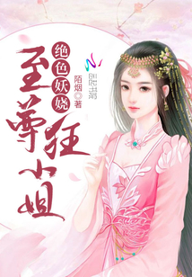 至尊废柴狂小姐小说