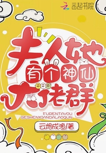 夫人她有个神仙大佬群完结了吗