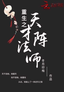 重生之天才阵法师冬月印梅