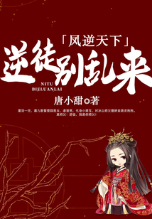 凤逆天下逆徒别乱来免费完结小说