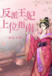 反派王妃上位指南下载