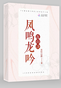 凤鸣 龙吟 对联