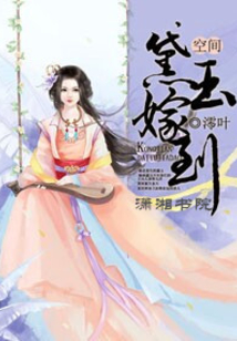 空间之黛玉嫁到