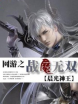 网游之战魔无双TXT下载