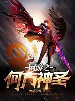 网游之何方神圣txt