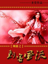 网游之刺客女王
