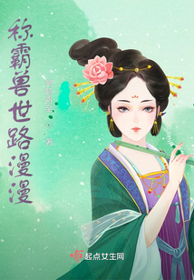 称霸兽世路漫漫 鸿鹄将至TXT