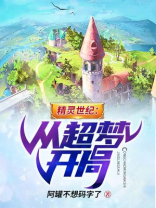 精灵世纪:从超梦开局小说