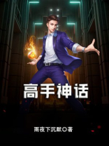 神话高手论坛网站