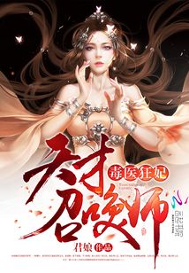毒医狂妃:天才召唤师 第1章