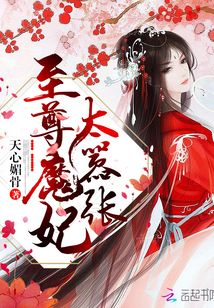 至尊魔妃太嚣张