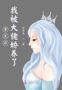 重生后,我被大佬娇养了