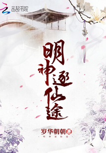 明神逐仙途TXT