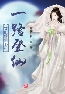 女配修仙记之一路登仙TXT免费下载